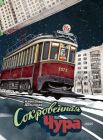 Сокровенная Чура