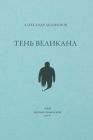 Тень великана (мягк.обл.)