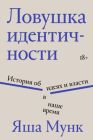 Ловушка идентичности (мягк.обл.)