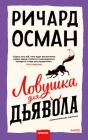 Ловушка для дьявола (мягк.обл.)