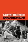 Киноспекуляции (мягк.обл.)