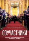 Соучастники. Почему российская элита выбрала войну (мягк.обл.)
