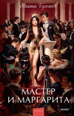 Мастер и Маргарита (#мифклассика)