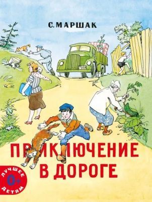 Приключение в дороге (мягк.обл.)