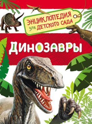 Динозавры. Детская энциклопедия
