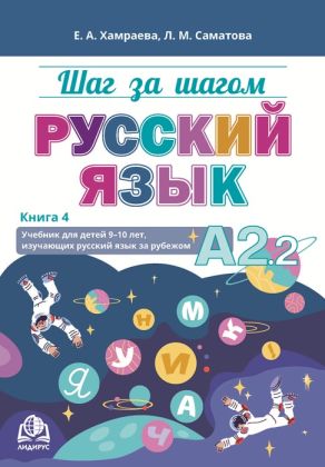 Шаг за шагом. Русский язык. Учебник для детей 9-10 лет, изучающих русский язык за рубежом. Книга 4. А2.2 (мягк.обл.)