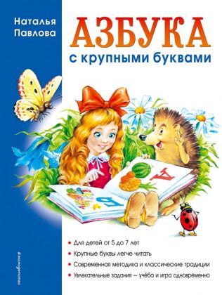Азбука с крупными буквами