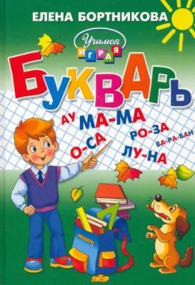 Букварь. Бортникова Е.Ф.