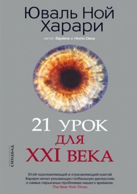 21 урок для XXI века (серая) (мягк.обл.)