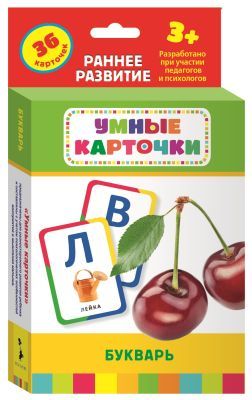 Букварь (Умные карточки 3+)