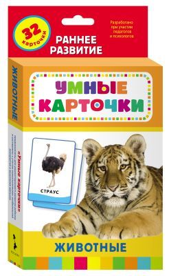 Животные (Умные карточки 0+)