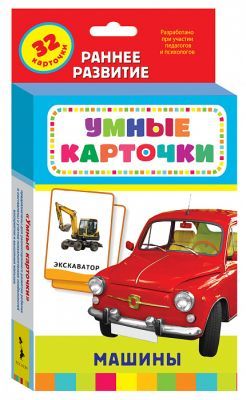 Машины (Умные карточки 0+)