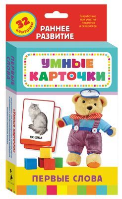 Первые слова (Умные карточки 0+)
