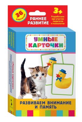 Развиваем внимание и память (Умные карточки 3+)