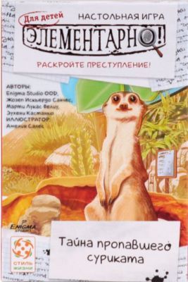 Настольная игра "Элементарно для детей. Тайна пропавшего суриката"