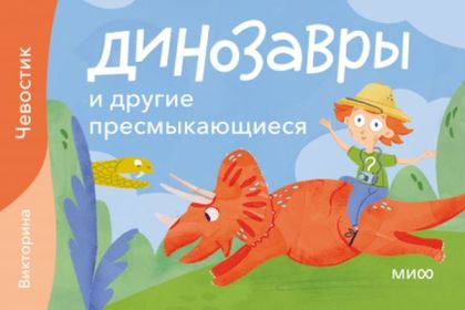 Динозавры и другие пресмыкающиеся. Викторина с Чевостиком (книга с дефектом)