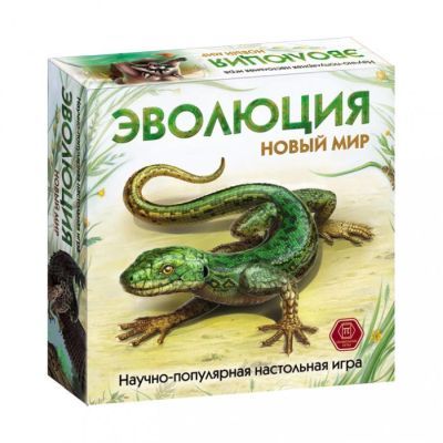 Эволюция. Новый мир