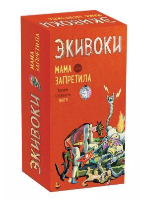 Экивоки. Мама запретила