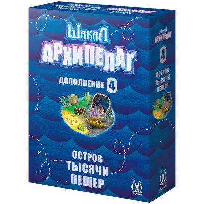 Шакал. Архипелаг. Остров тысячи пещер (дополнение 4)