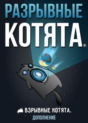Разрывные котята (дополнение к игре "Взрывные котята")