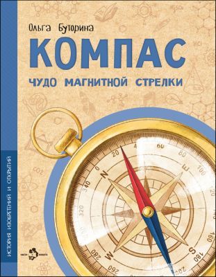 Компас. Чудо магнитной стрелки (мягк.обл.)