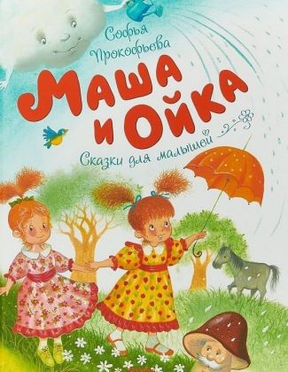 Маша и Ойка