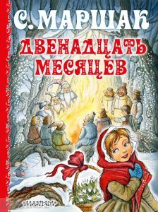 Двенадцать месяцев (2018 г.)