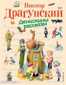 Денискины рассказы (иллюстр. Владимира Канивеца)