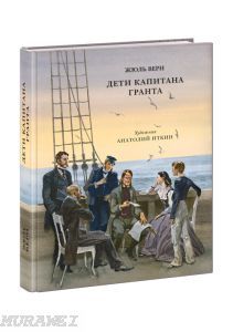 Дети капитана Гранта (иллюстр. Анатолия Зиновьевича Иткина)