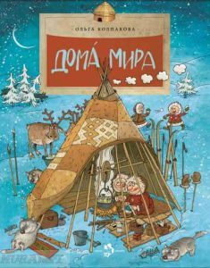 Дома мира (мягк.обл.)