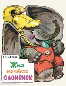 Жил на свете слоненок (мягк.обл.)