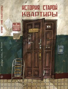 История старой квартиры
