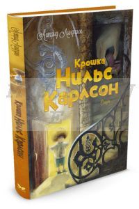 Крошка Нильс Карлсон