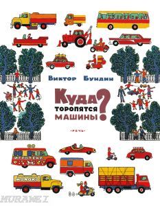 Куда торопятся машины? (мягк.обл.)