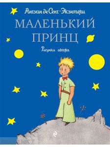 Маленький принц