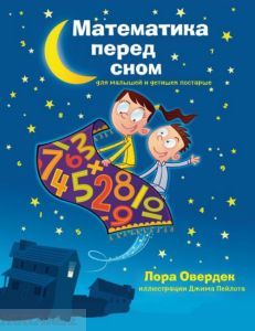 Математика перед сном