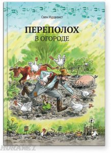 Переполох в огороде