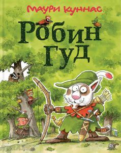 Робин Гуд (М. Куннас)