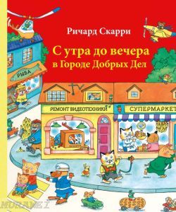 С утра до вечера в Городе Добрых Дел