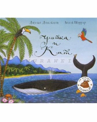 Улитка и Кит