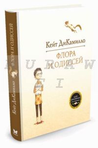 Флора и Одиссей. Блистательные приключения