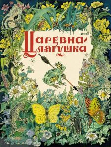 Царевна-лягушка (мягк.обл.)