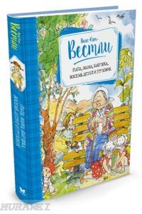 Папа, мама, бабушка, восемь детей и грузовик