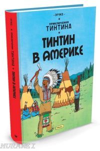 Тинтин в Америке. Приключения Тинтина