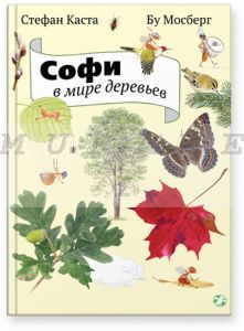 Софи в мире деревьев