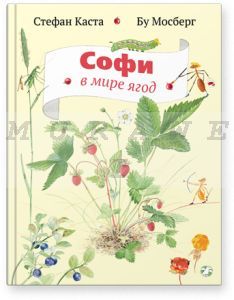 Софи в мире ягод