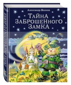Тайна заброшенного замка