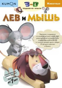 Kumon. 3D поделки из бумаги. Лев и мышь (мягк.обл.)