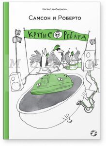Самсон и Роберто.Крутые ребята (6+)