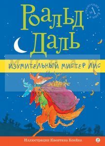 Изумительный мистер Лис